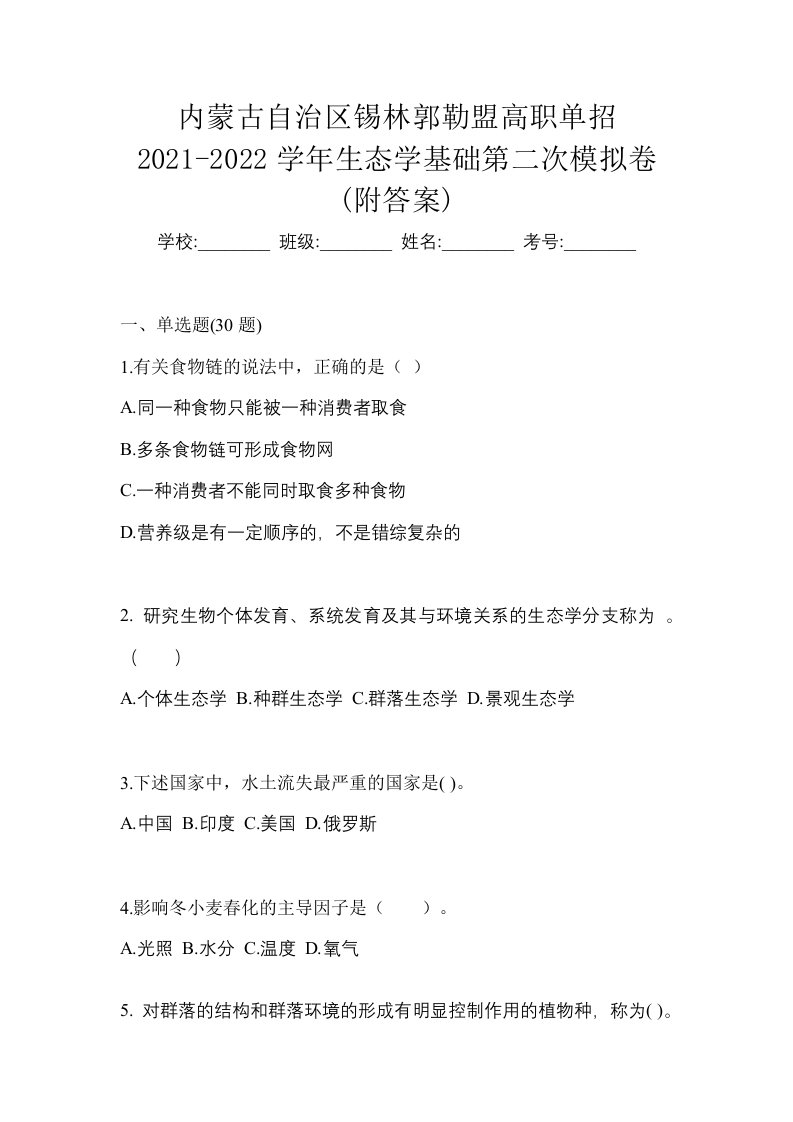 内蒙古自治区锡林郭勒盟高职单招2021-2022学年生态学基础第二次模拟卷附答案