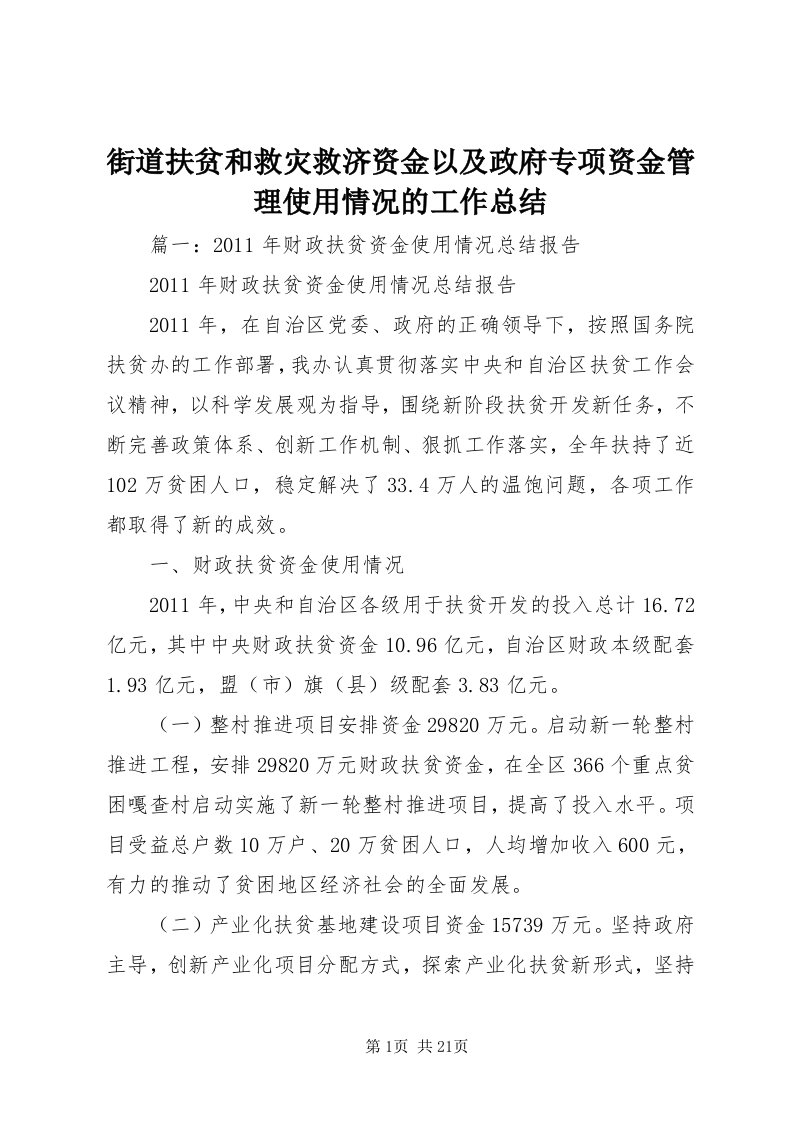 3街道扶贫和救灾救济资金以及政府专项资金管理使用情况的工作总结