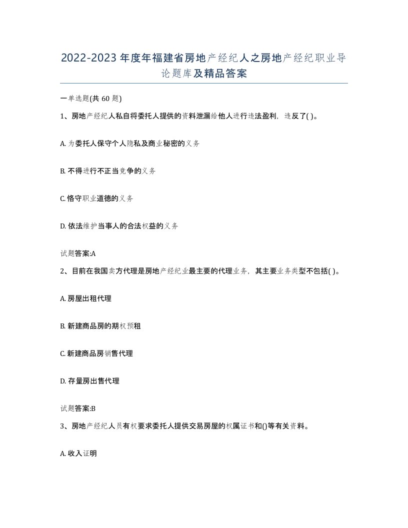 2022-2023年度年福建省房地产经纪人之房地产经纪职业导论题库及答案