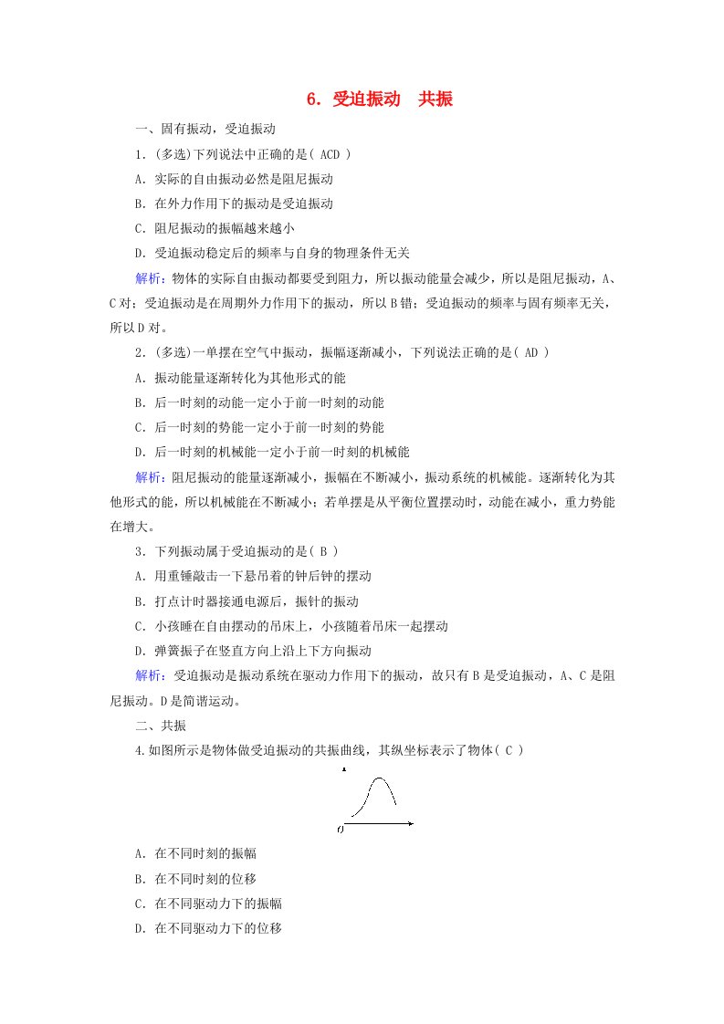 2025版新教材高中物理第2章机械振动6受迫振动共振达标检测新人教版选择性必修第一册