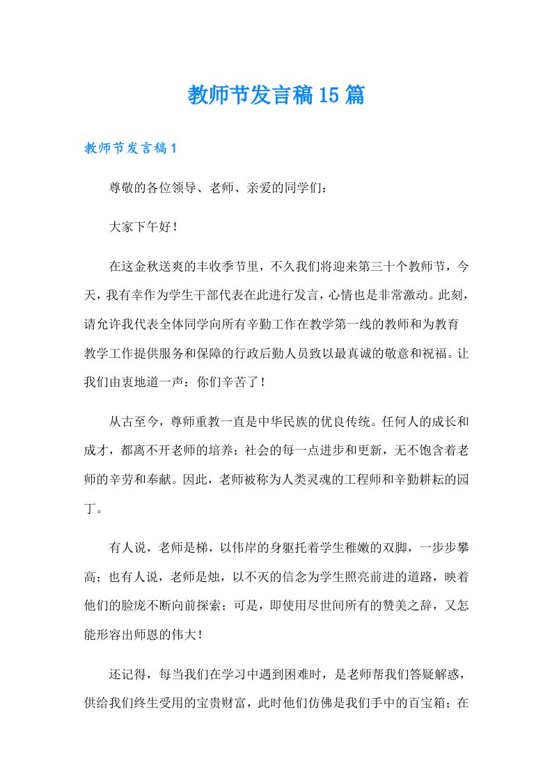 教师节发言稿15篇