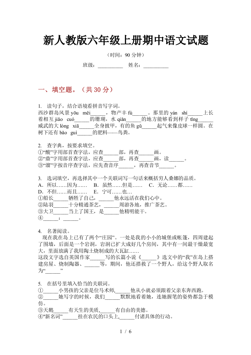 新人教版六年级上册期中语文试题