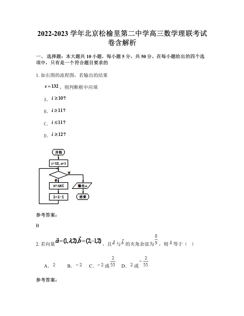 2022-2023学年北京松榆里第二中学高三数学理联考试卷含解析