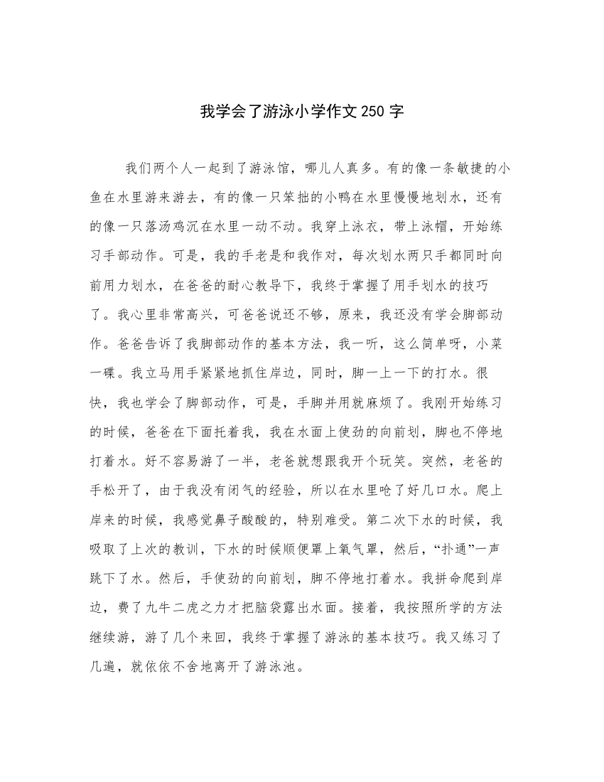 我学会了游泳小学作文250字