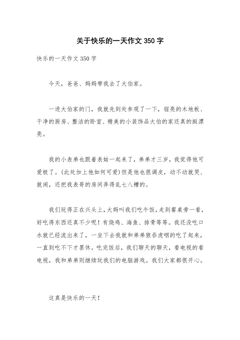 关于快乐的一天作文350字