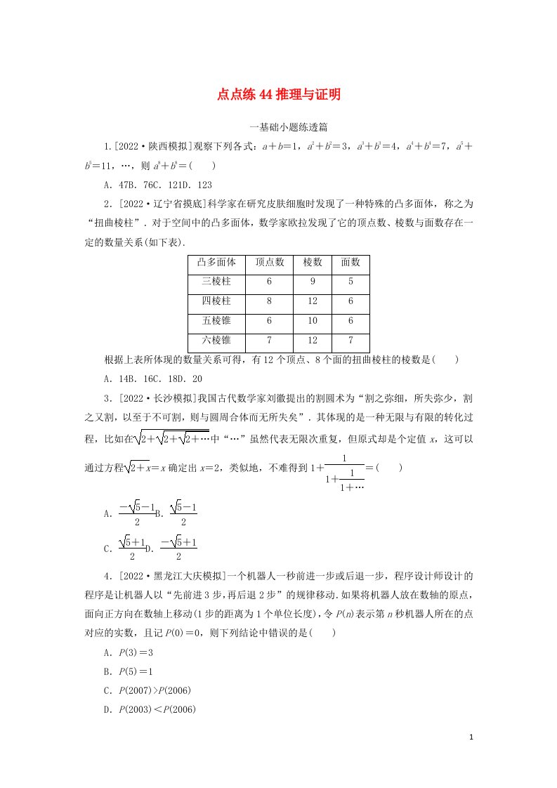 2023年高考数学一轮复习点点练44推理与证明含解析理