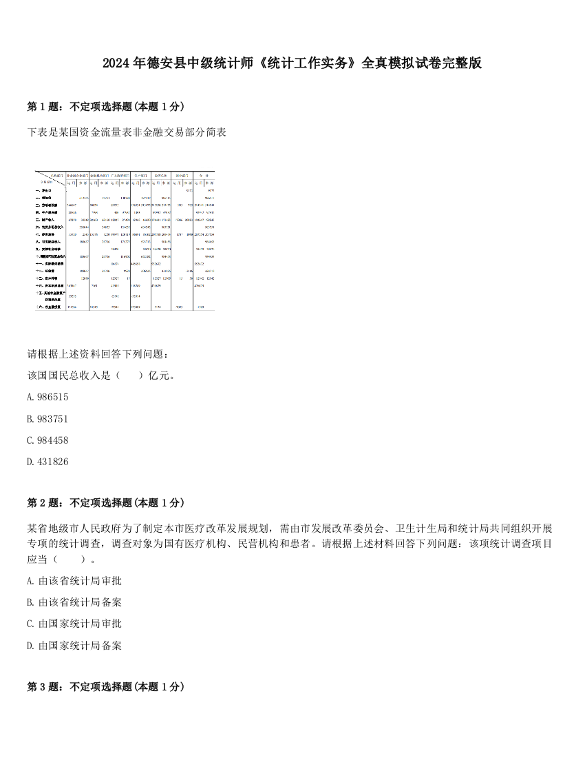 2024年德安县中级统计师《统计工作实务》全真模拟试卷完整版