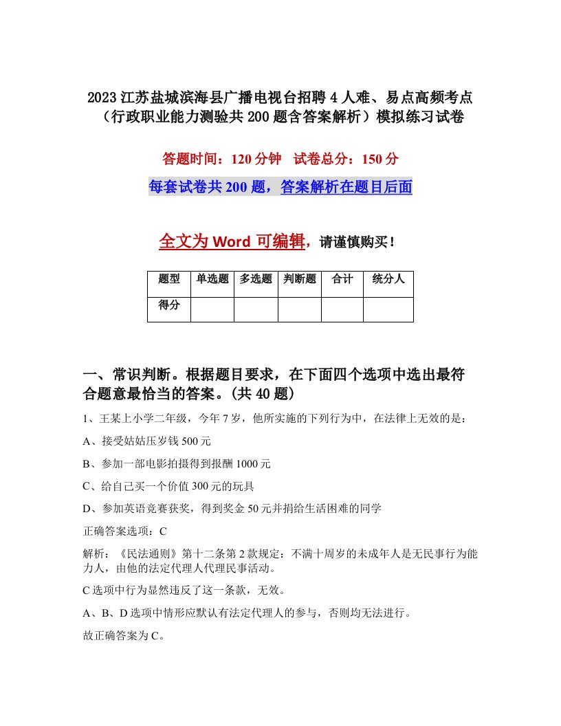 2023江苏盐城滨海县广播电视台招聘4人难易点高频考点行政职业能力测验共200题含答案解析模拟练习试卷