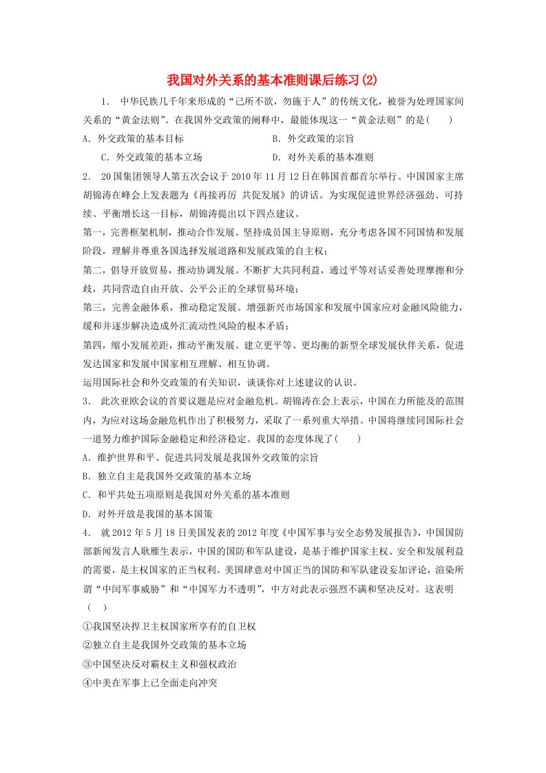 江苏省高考政治专项复习当代国际社会我国独立自主的和平外交政策我国对外关系的基本准则练习