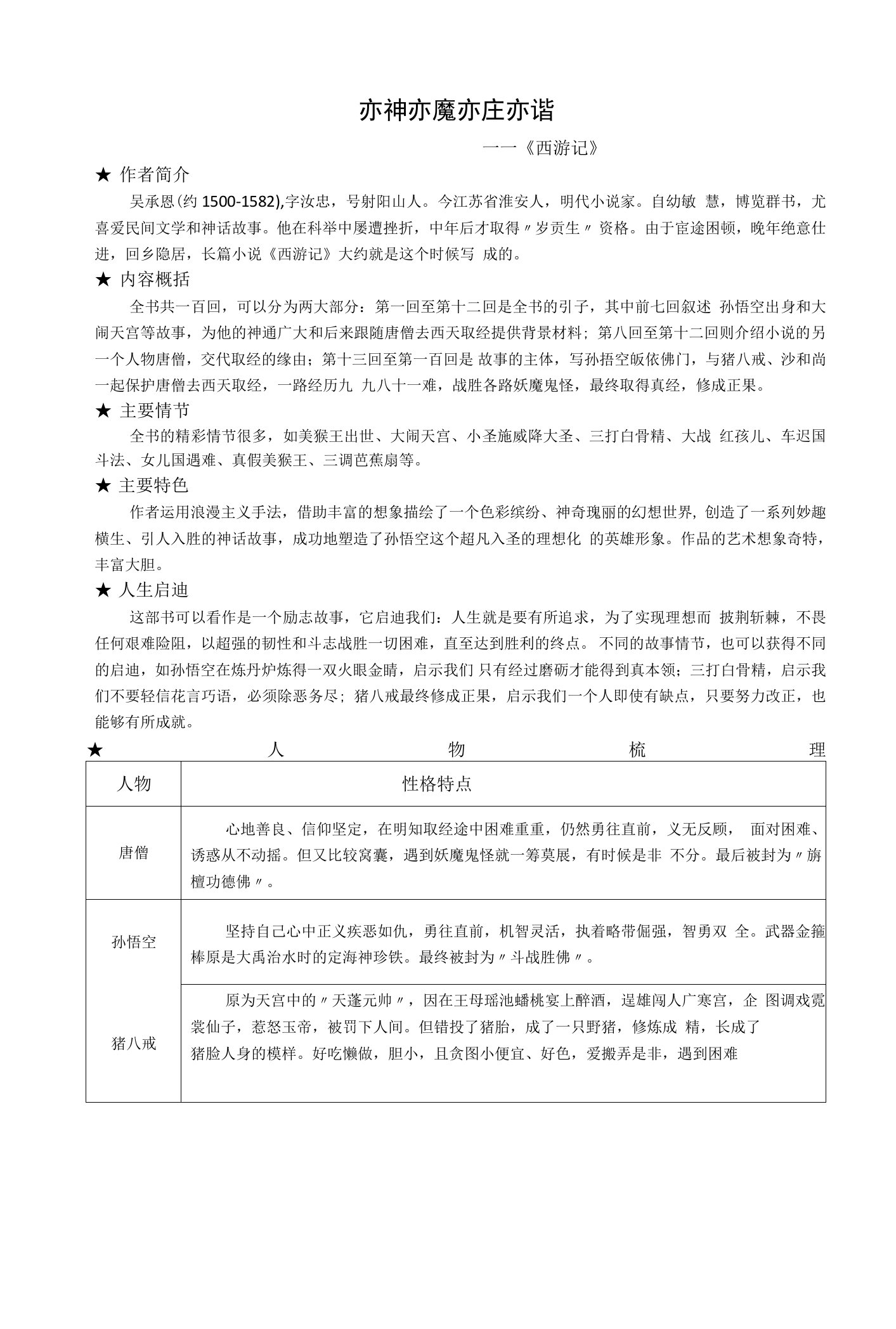 2022年中考语文一轮专题复习：名著阅读《西游记》复习教案