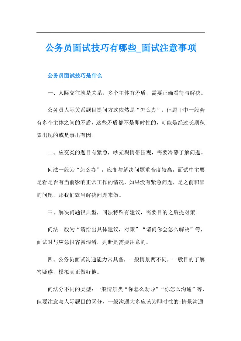 公务员面试技巧有哪些面试注意事项