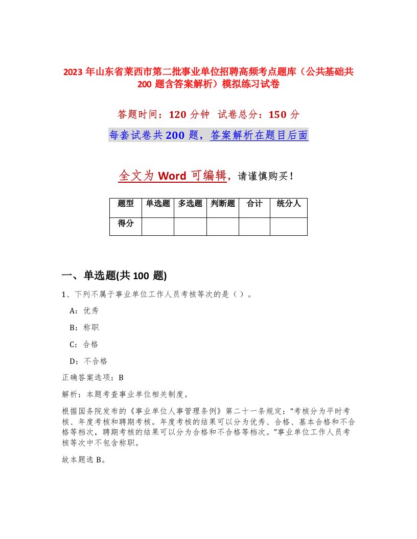 2023年山东省莱西市第二批事业单位招聘高频考点题库公共基础共200题含答案解析模拟练习试卷