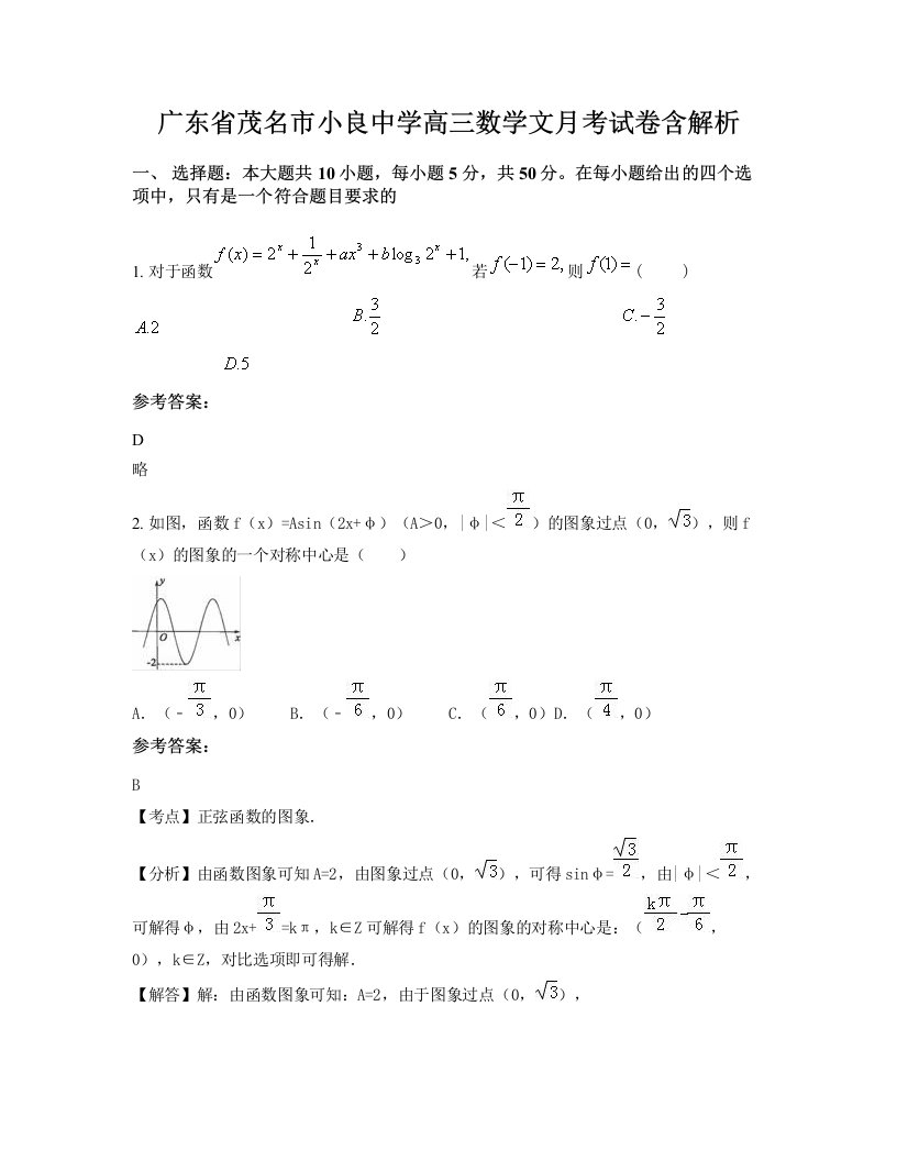 广东省茂名市小良中学高三数学文月考试卷含解析