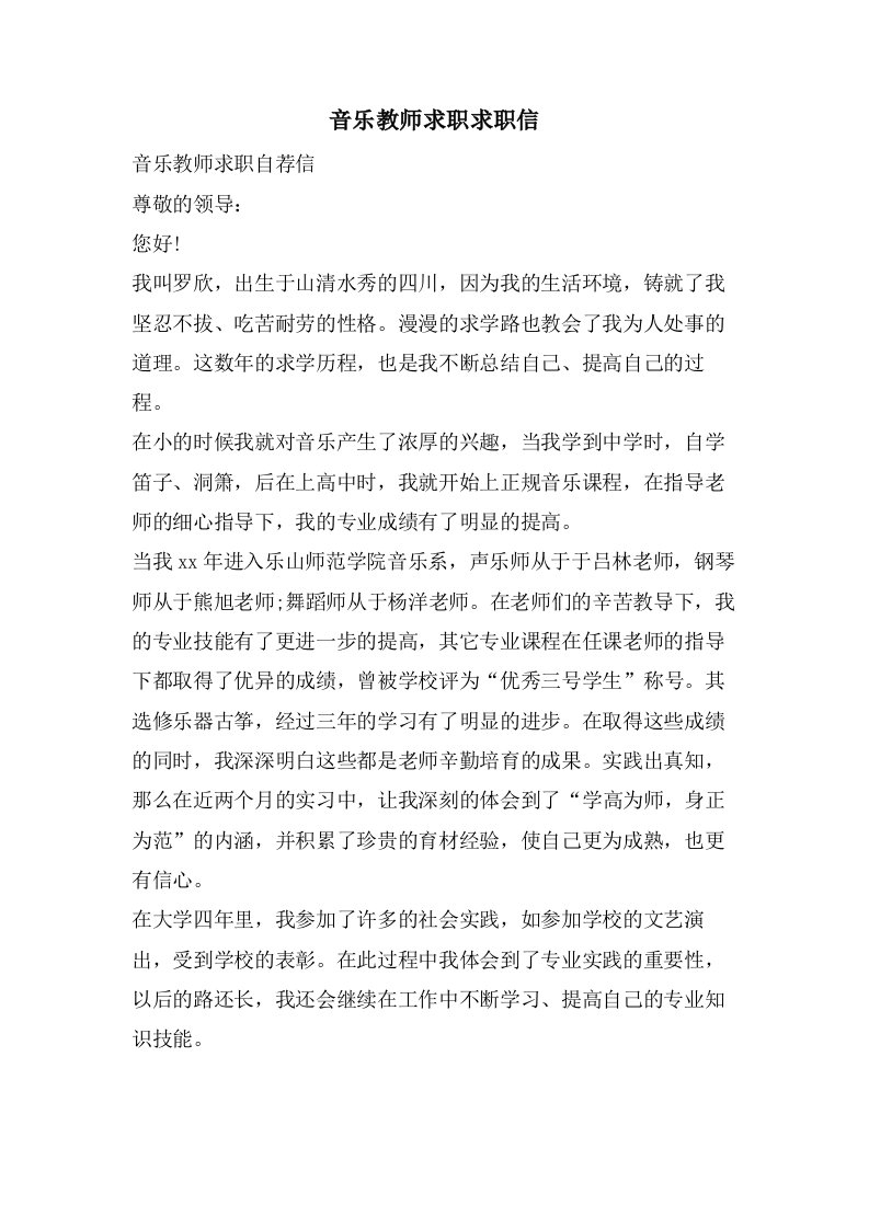 音乐教师求职求职信