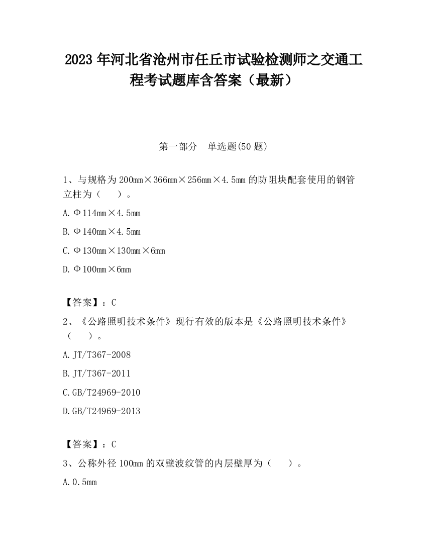 2023年河北省沧州市任丘市试验检测师之交通工程考试题库含答案（最新）