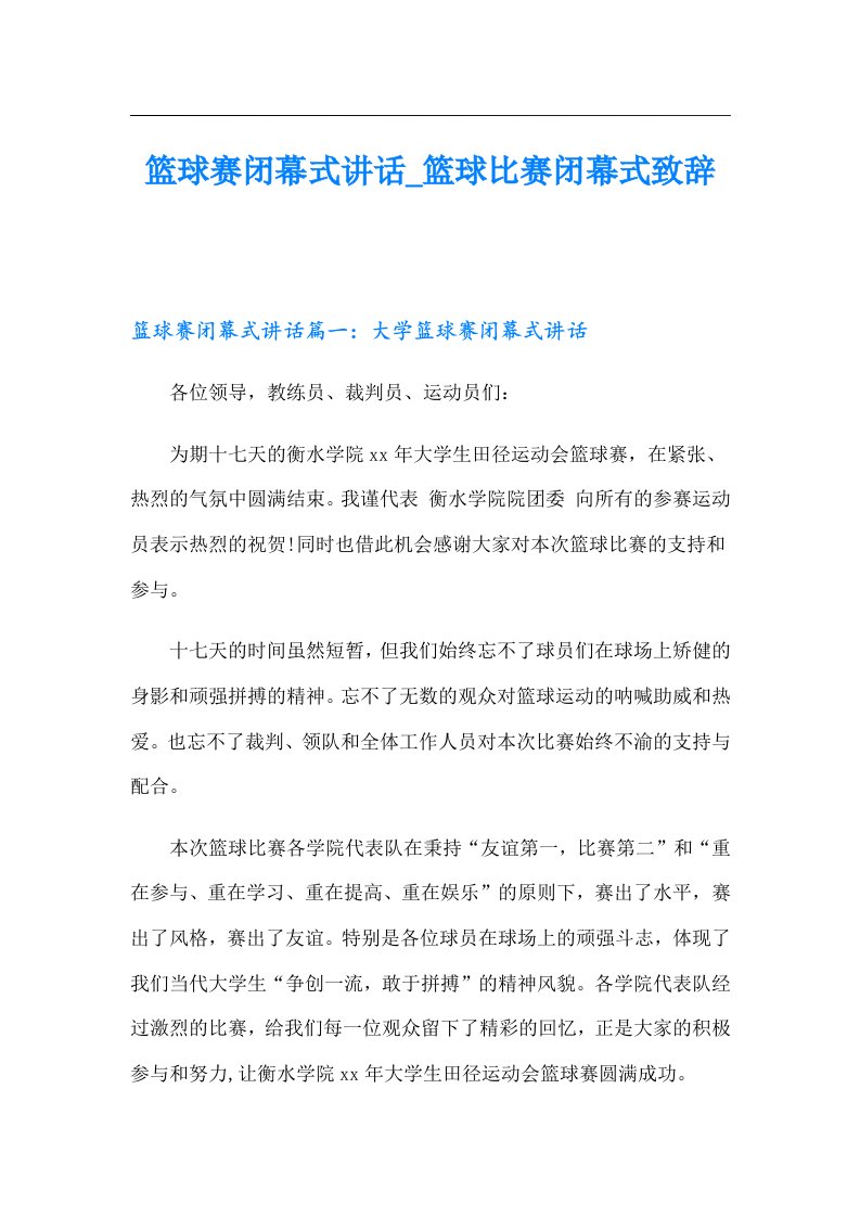 篮球赛闭幕式讲话_篮球比赛闭幕式致辞