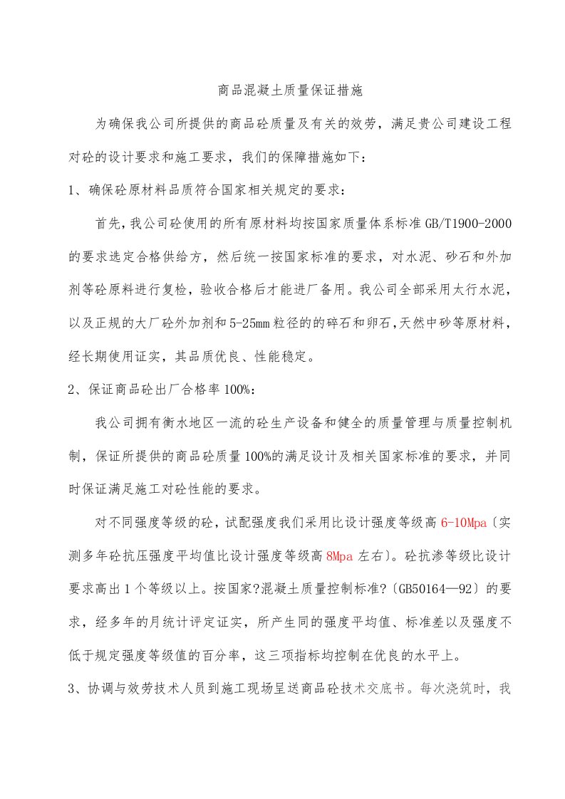 最新商品混凝土质量及供应保证措施