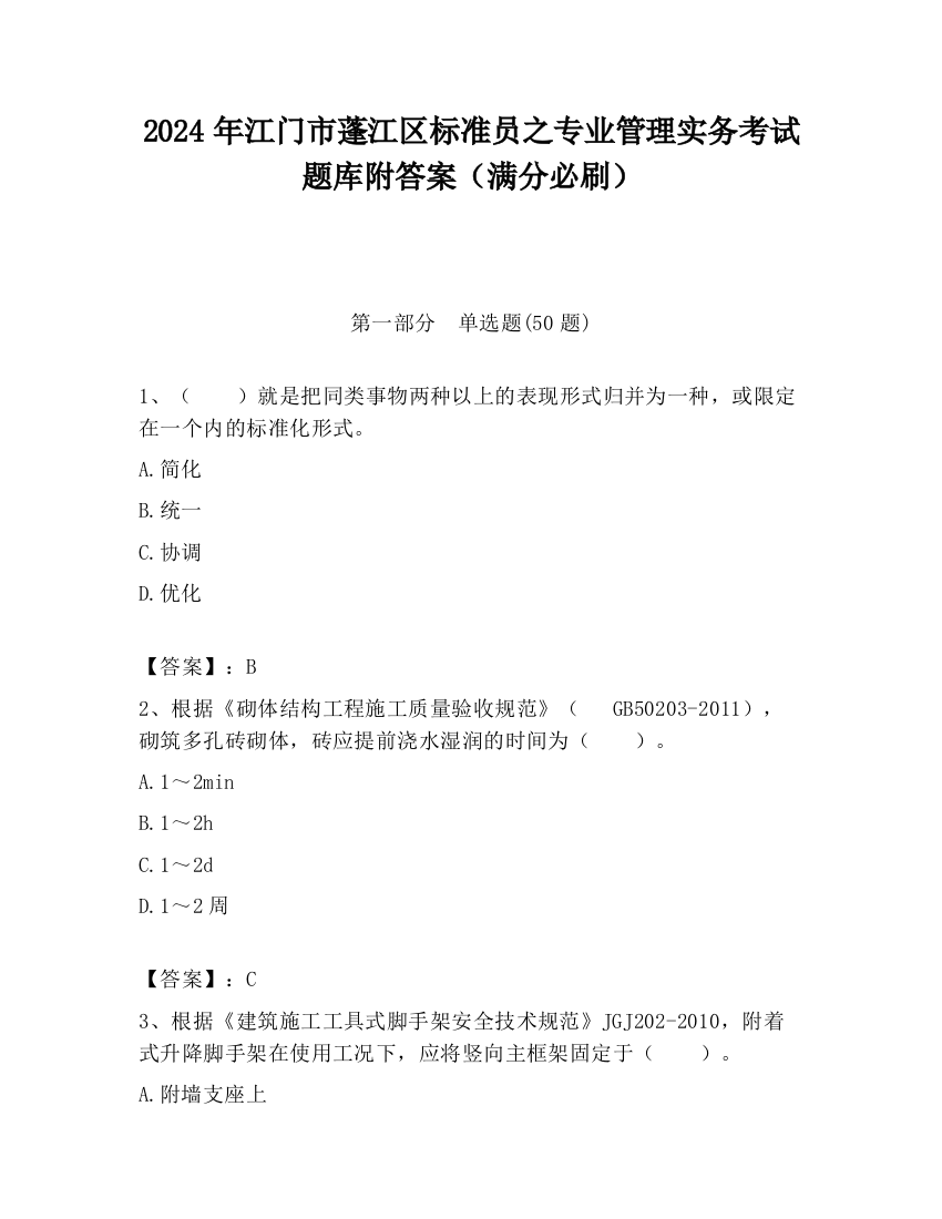 2024年江门市蓬江区标准员之专业管理实务考试题库附答案（满分必刷）