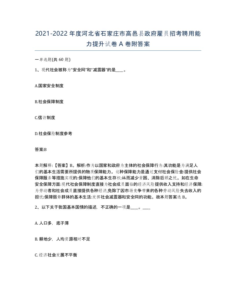 2021-2022年度河北省石家庄市高邑县政府雇员招考聘用能力提升试卷A卷附答案