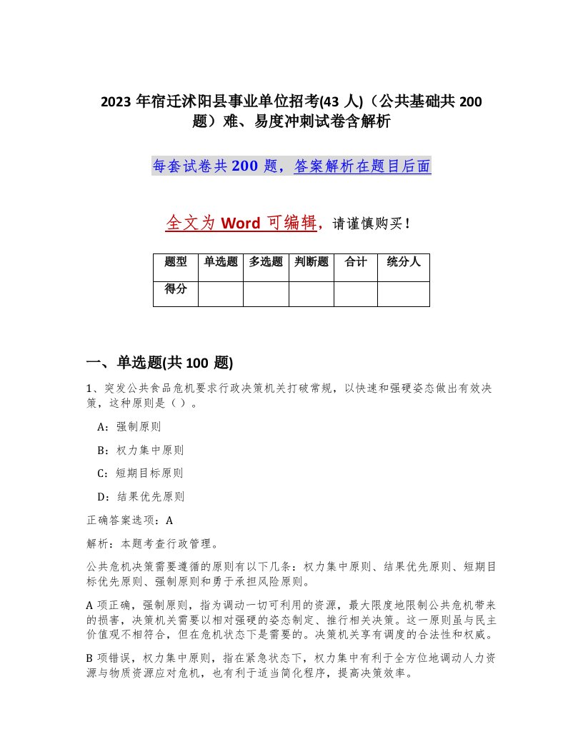 2023年宿迁沭阳县事业单位招考43人公共基础共200题难易度冲刺试卷含解析