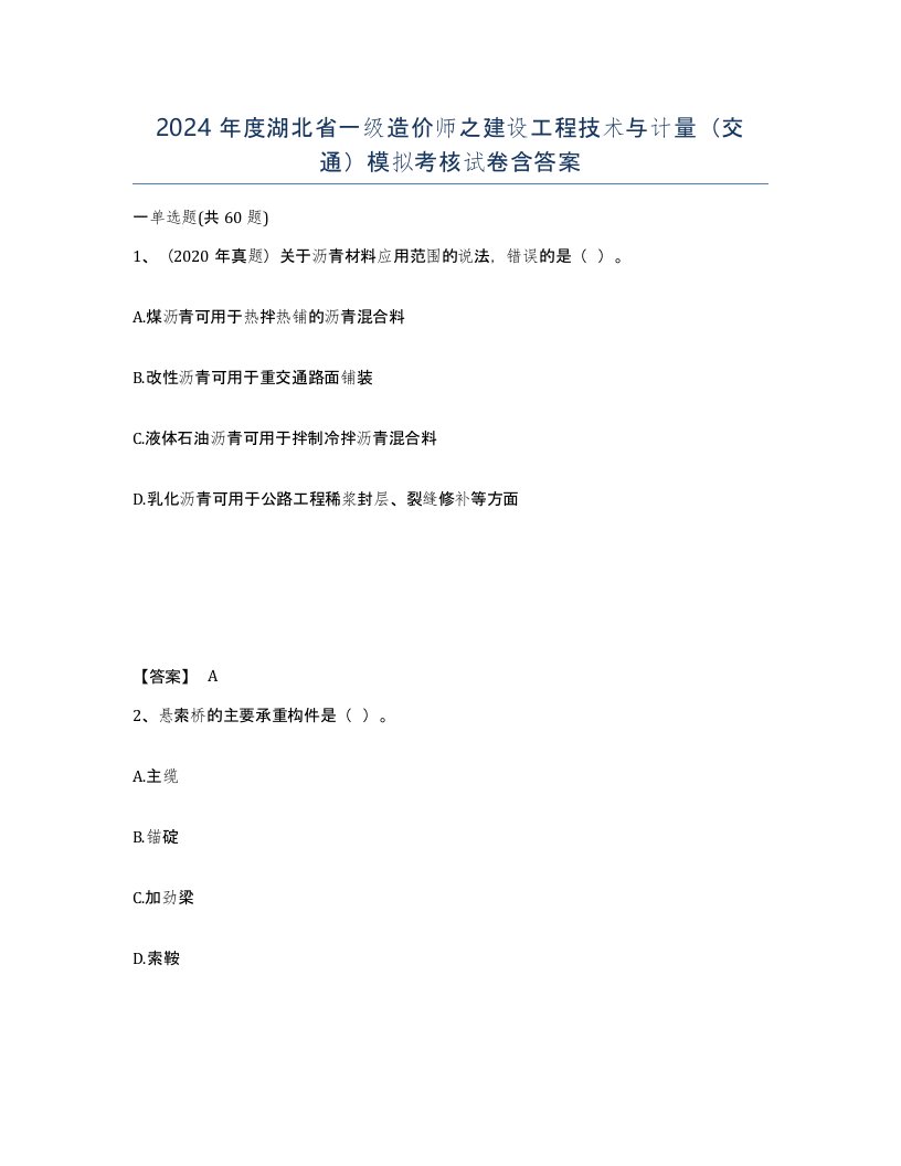 2024年度湖北省一级造价师之建设工程技术与计量交通模拟考核试卷含答案