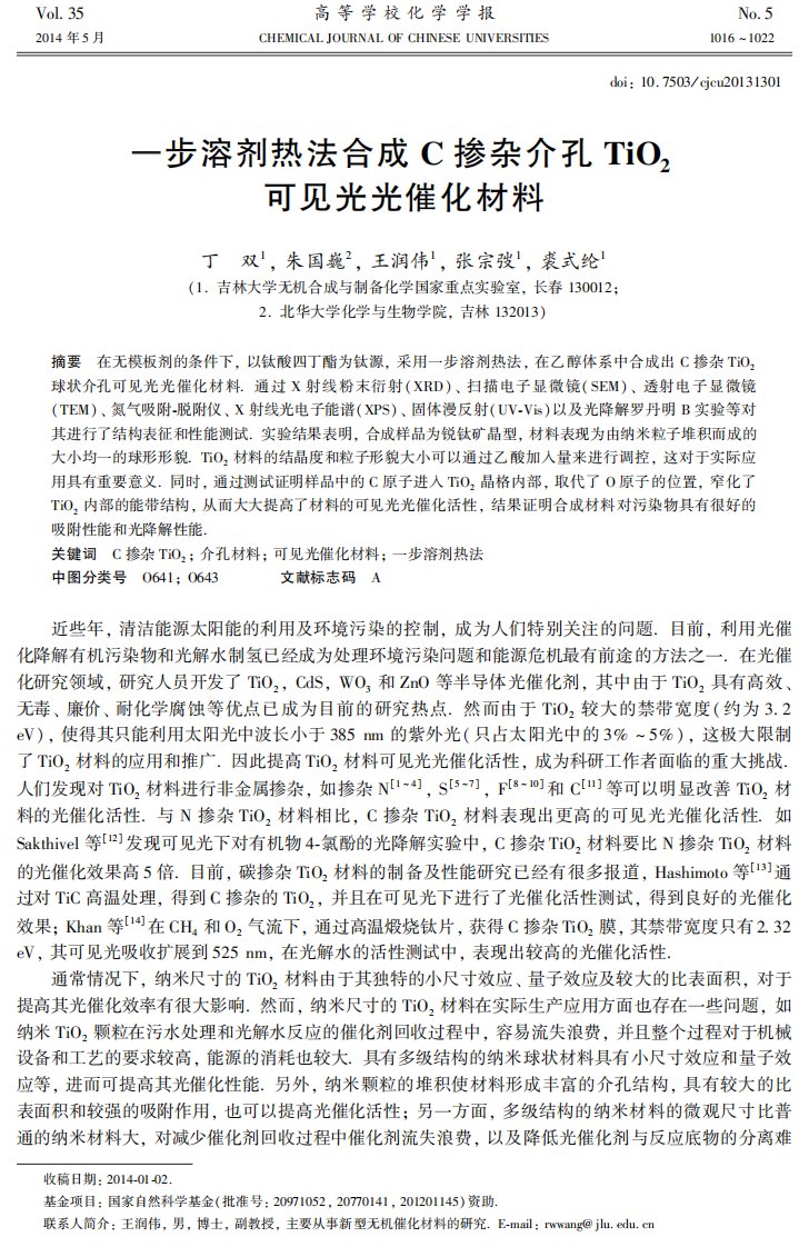 一步溶剂热法合成C掺杂介孔TiO2可见光光催化材料.pdf