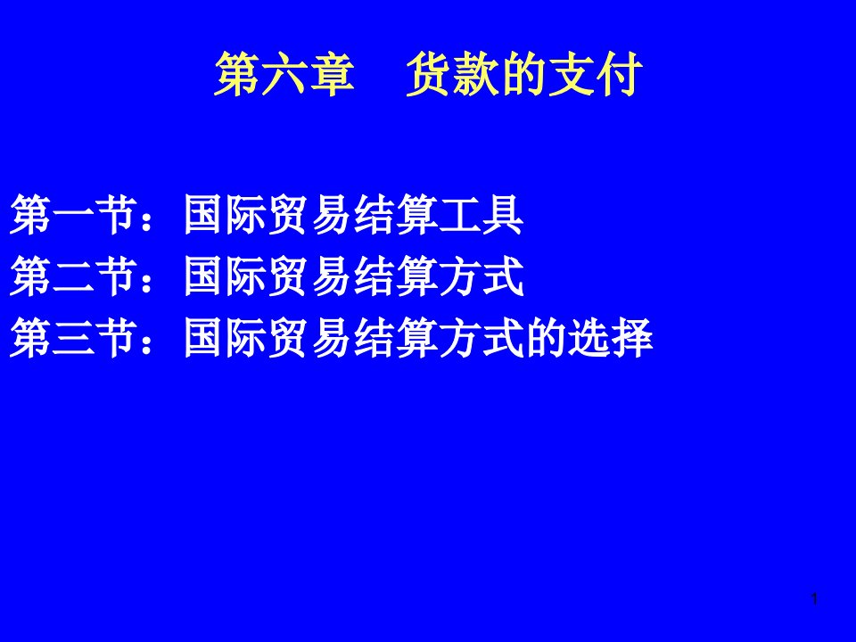 《国际贸易实务》6支付条款