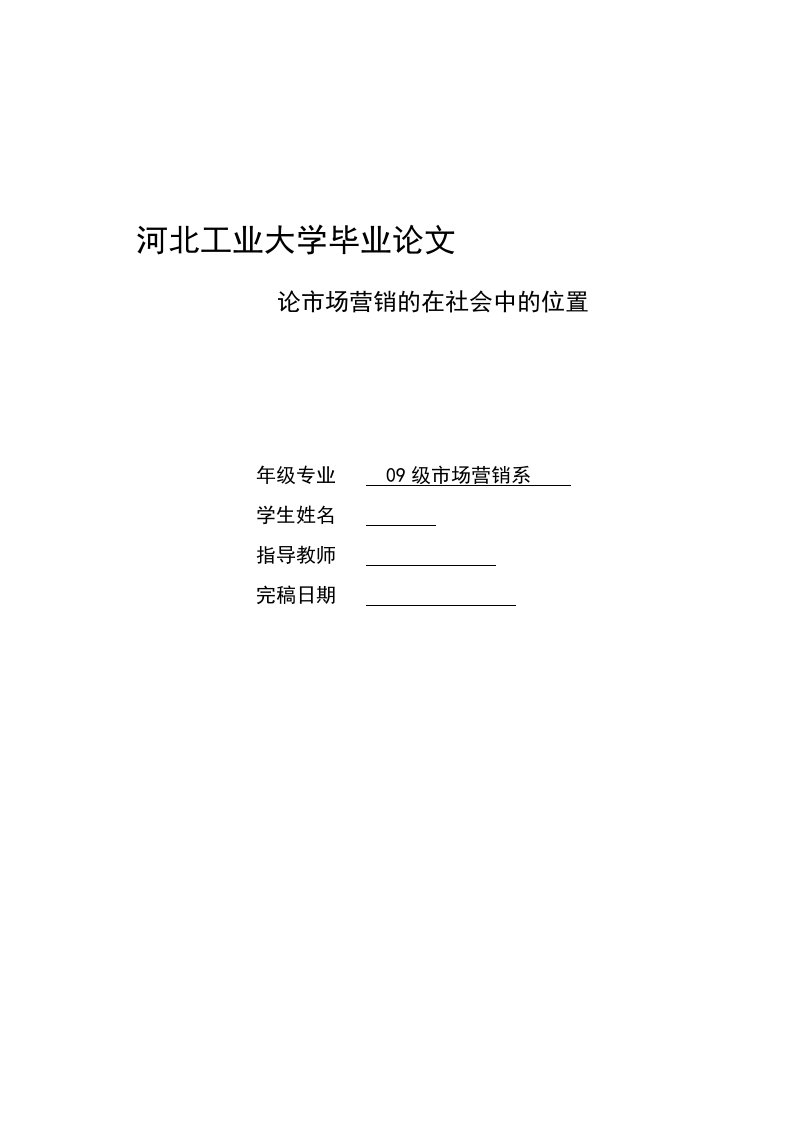 市场营销毕业论文-论市场营销的在社会中的位置