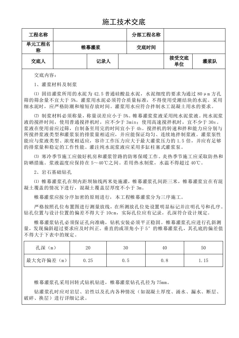 帷幕灌浆施工技术交底