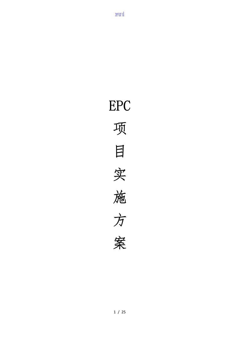 EPC项目实施方案设计