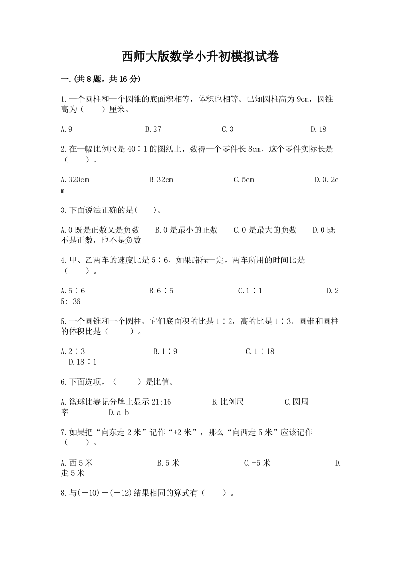 西师大版数学小升初模拟试卷带答案ab卷