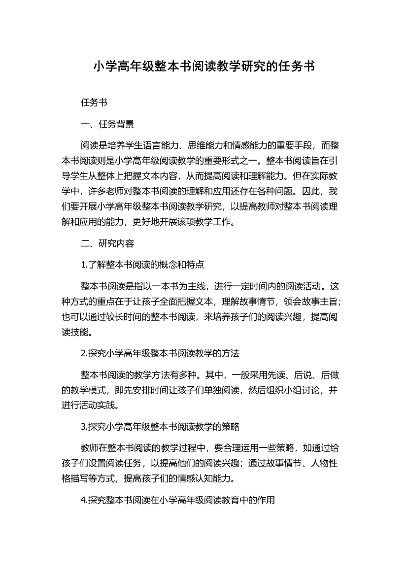 小学高年级整本书阅读教学研究的任务书