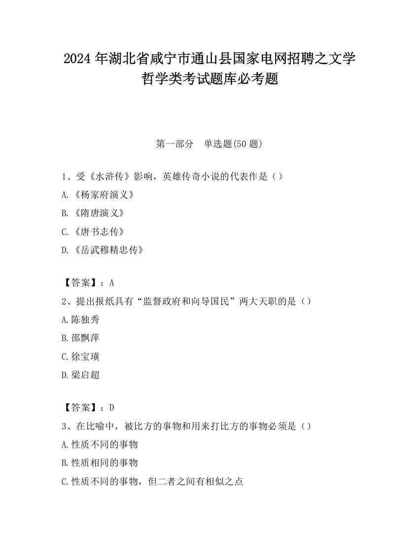 2024年湖北省咸宁市通山县国家电网招聘之文学哲学类考试题库必考题