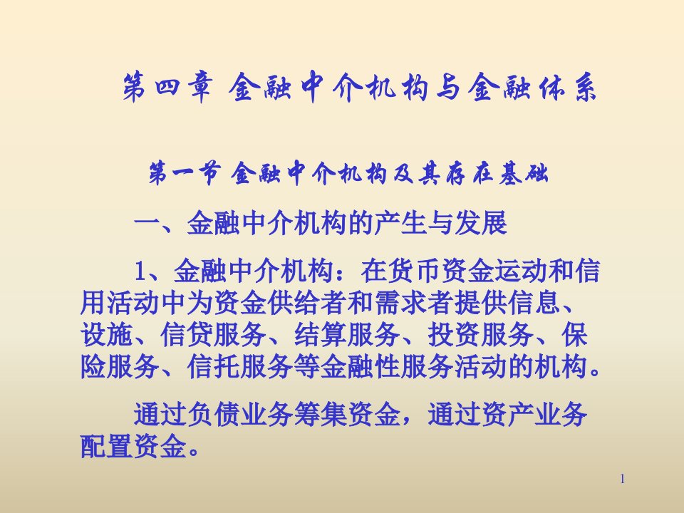 金融中介机构与金融体系