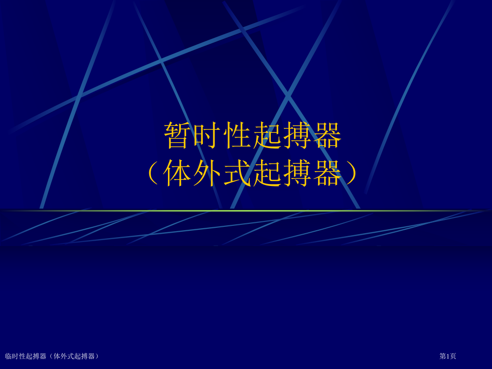 临时性起搏器(体外式起搏器)专家讲座