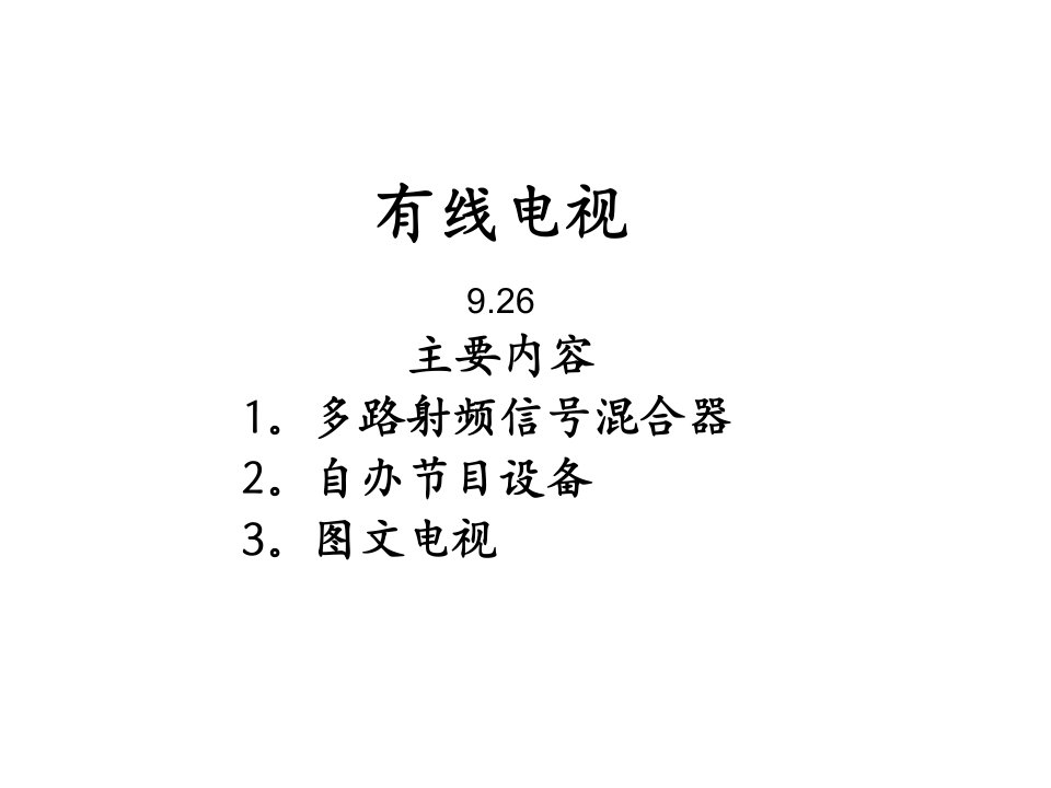 第二章第三节自办节目设备与图文电视