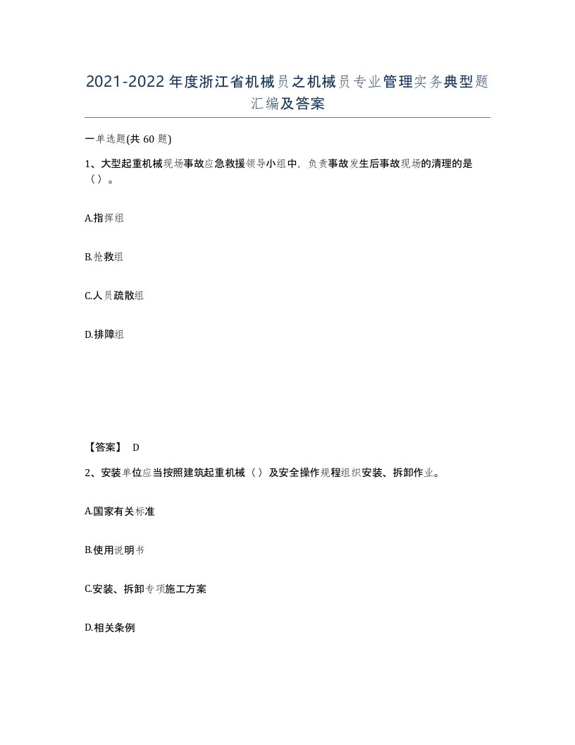 2021-2022年度浙江省机械员之机械员专业管理实务典型题汇编及答案