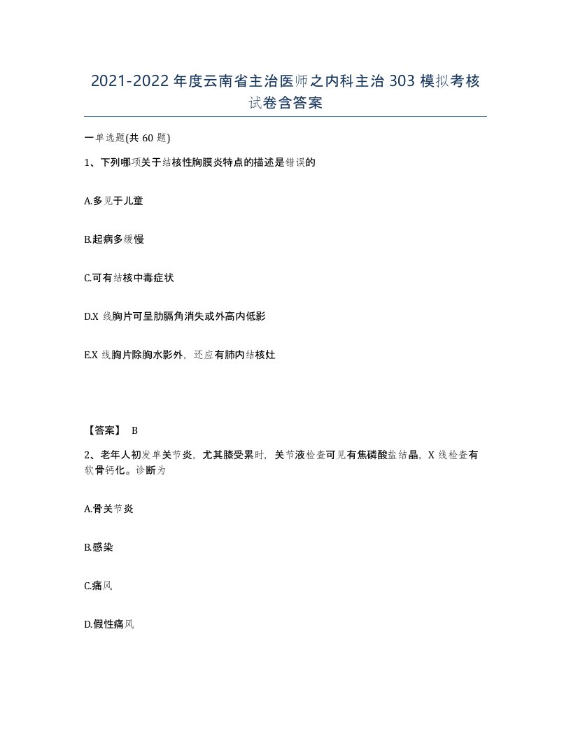 2021-2022年度云南省主治医师之内科主治303模拟考核试卷含答案