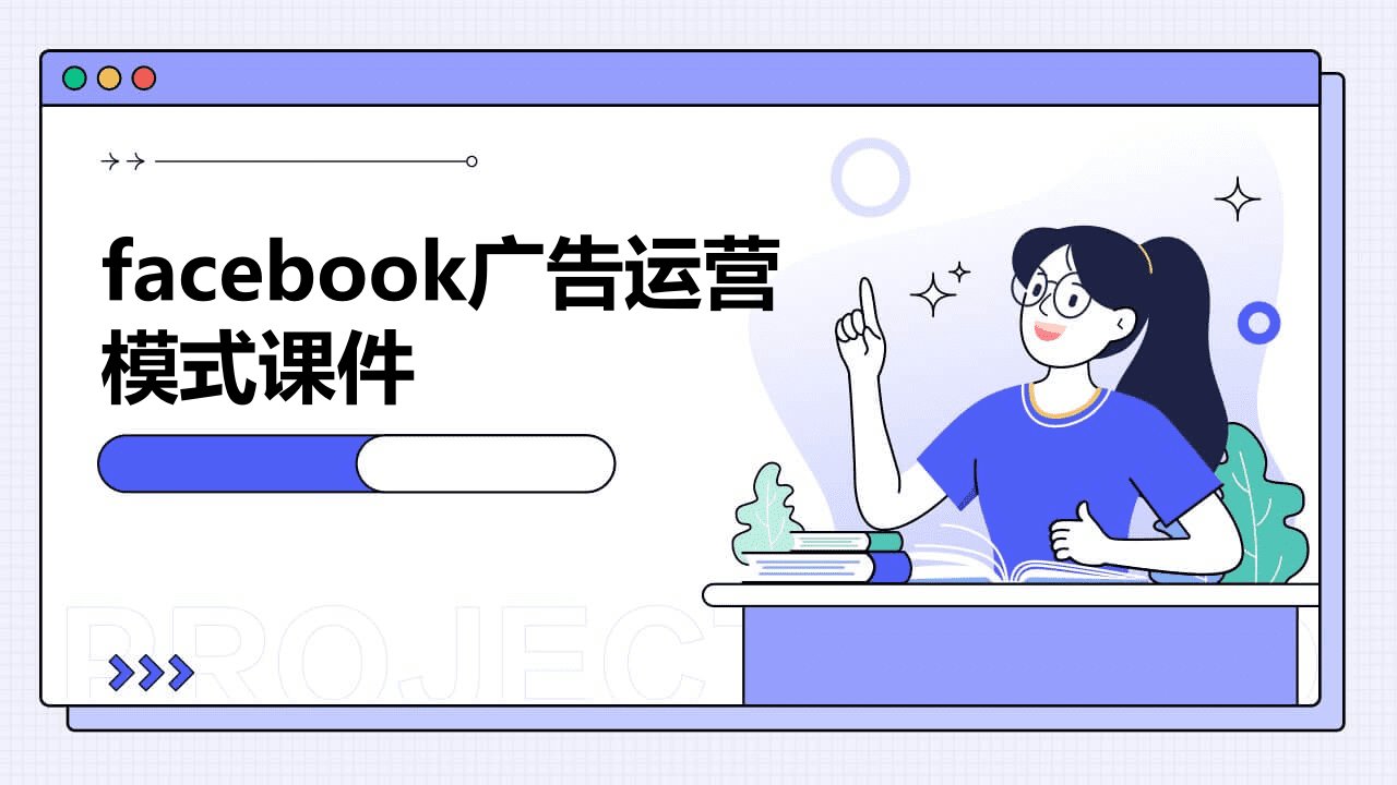 facebook广告运营模式课件