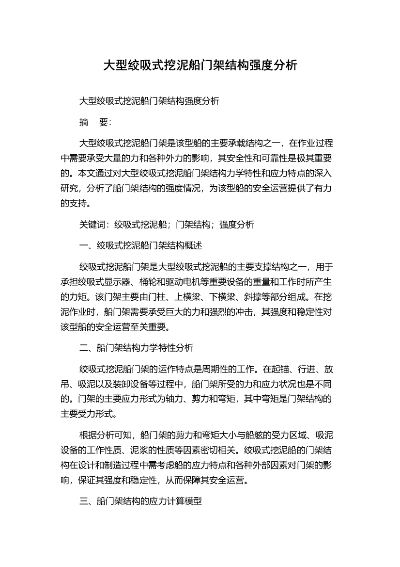 大型绞吸式挖泥船门架结构强度分析