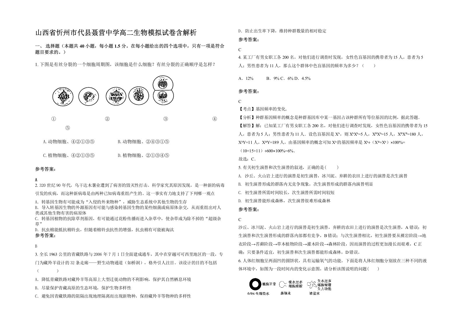 山西省忻州市代县聂营中学高二生物模拟试卷含解析