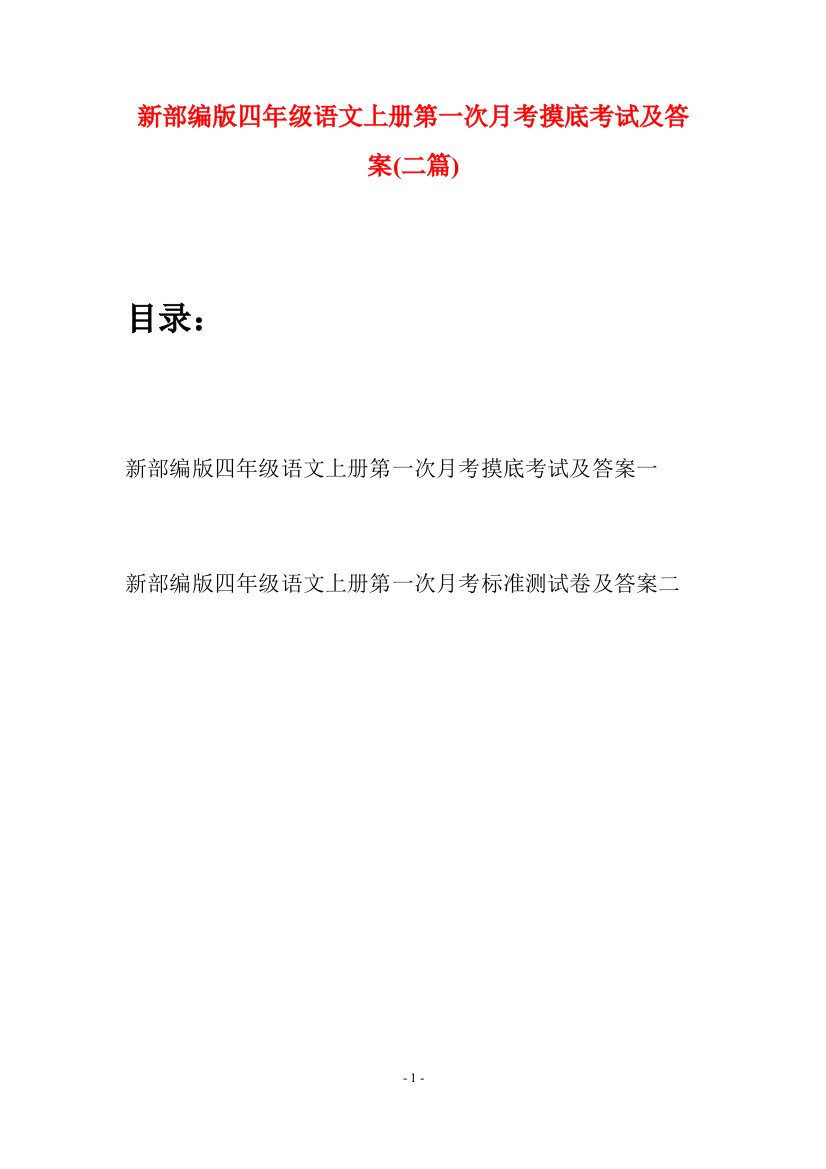 新部编版四年级语文上册第一次月考摸底考试及答案(二篇)