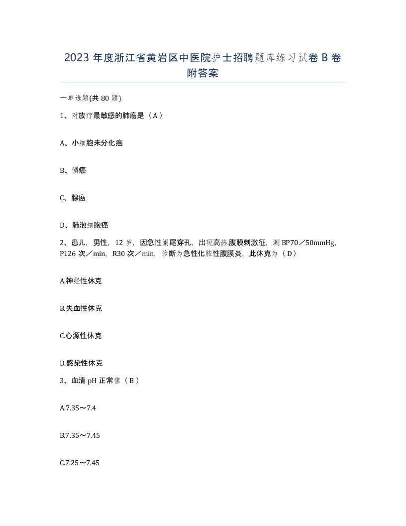 2023年度浙江省黄岩区中医院护士招聘题库练习试卷B卷附答案