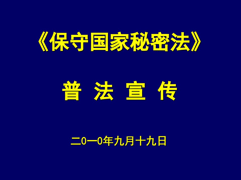 保密法普法宣传讲座PPT课件