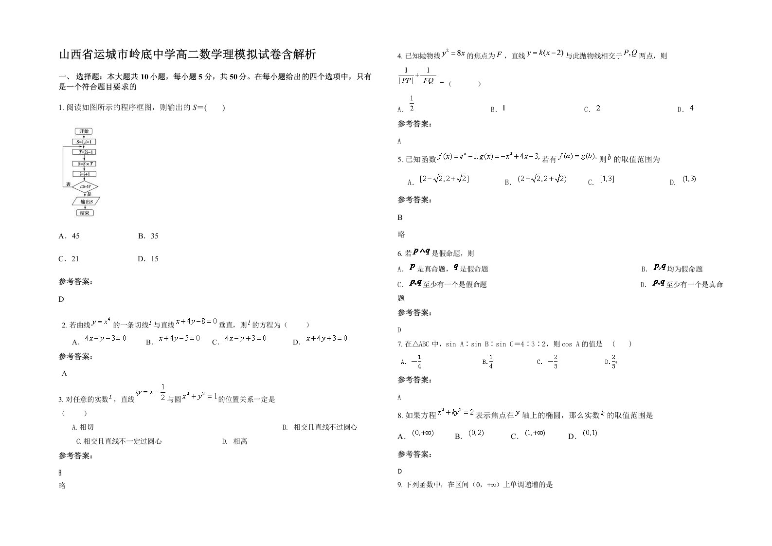 山西省运城市岭底中学高二数学理模拟试卷含解析