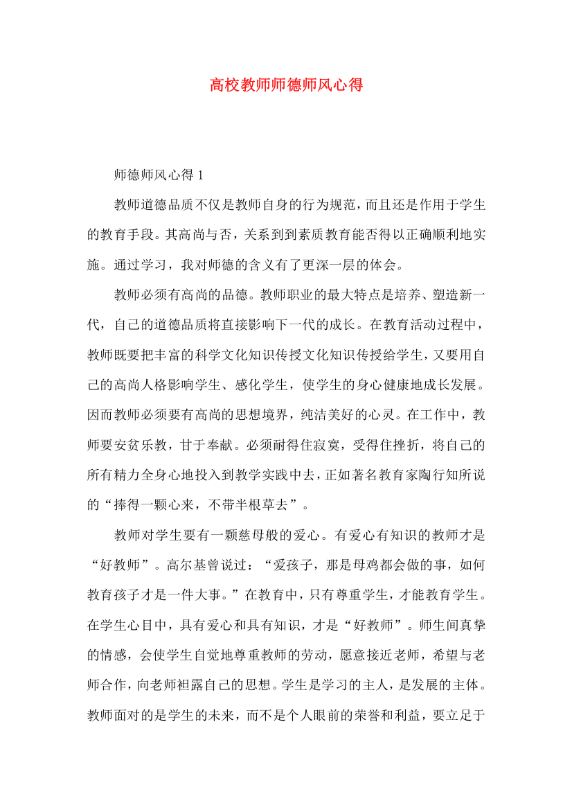 高校教师师德师风心得