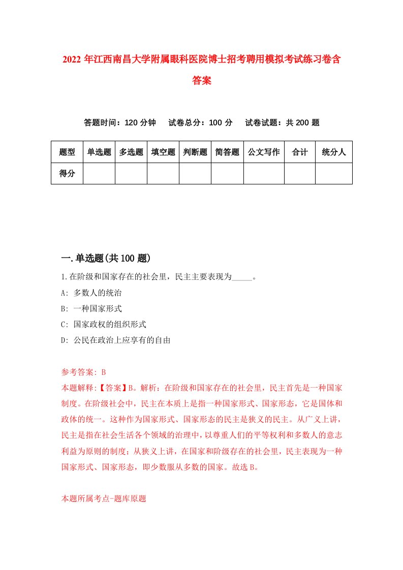 2022年江西南昌大学附属眼科医院博士招考聘用模拟考试练习卷含答案第0次