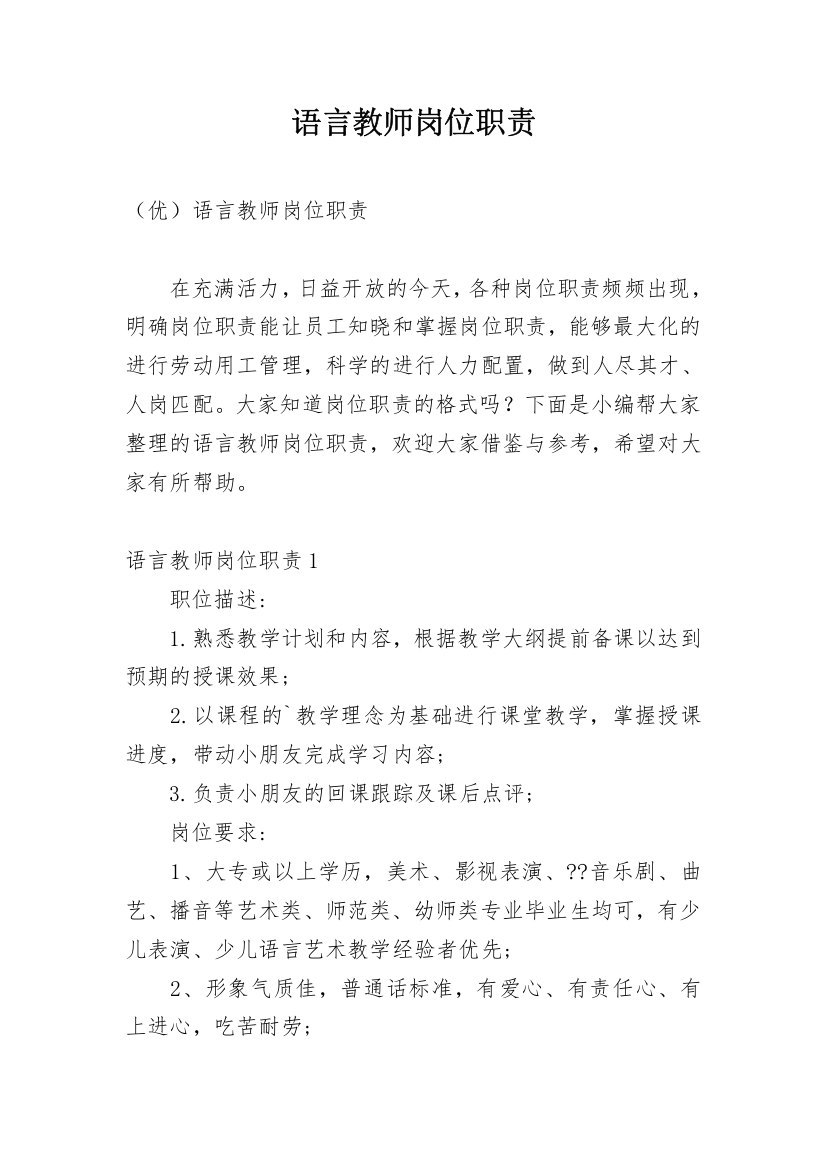 语言教师岗位职责_1