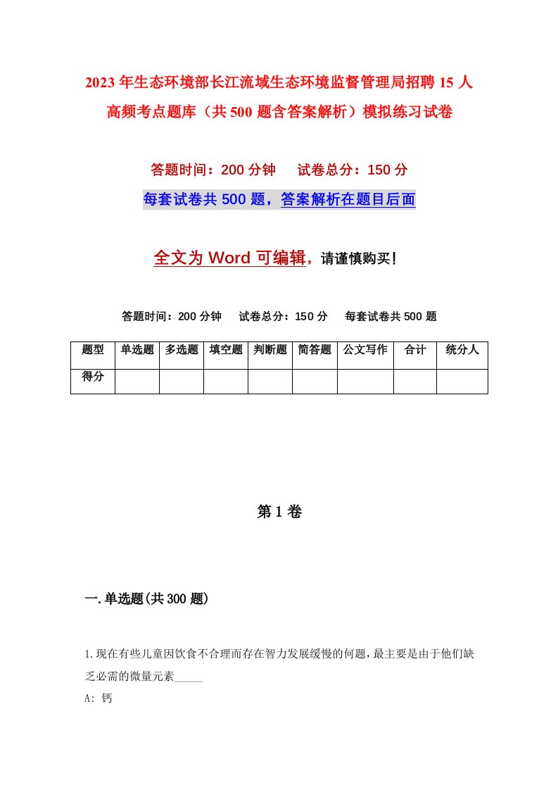 2023年生态环境部长江流域生态环境监督管理局招聘15人高频考点题库共500题含答案解析模拟练习试卷