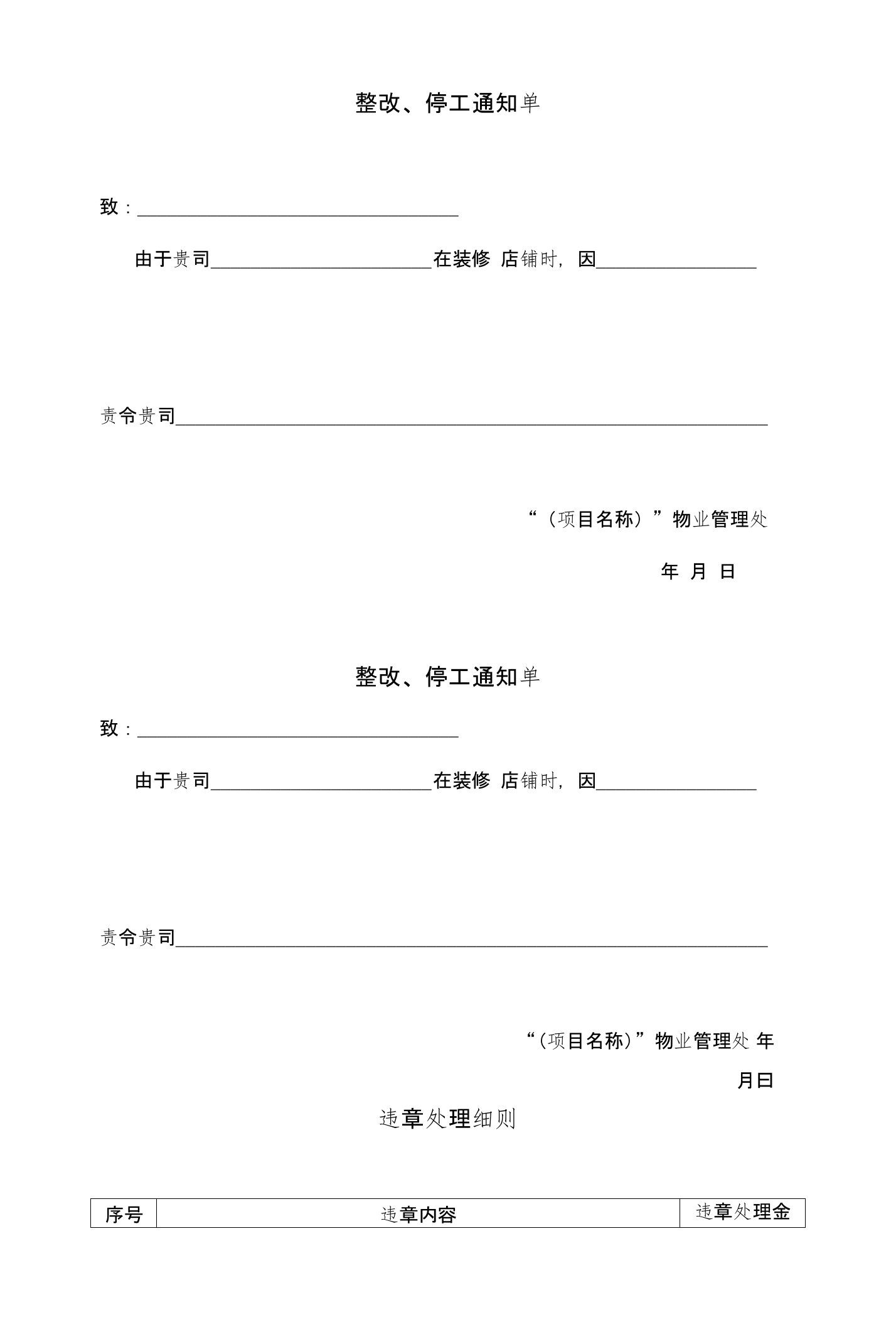 物业公司整改停工通知单+违章处理细则+付款通知书